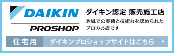 住宅用ダイキンプロショップサイトはこちら