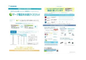 【家庭用エアコンの省エネ基準改定】