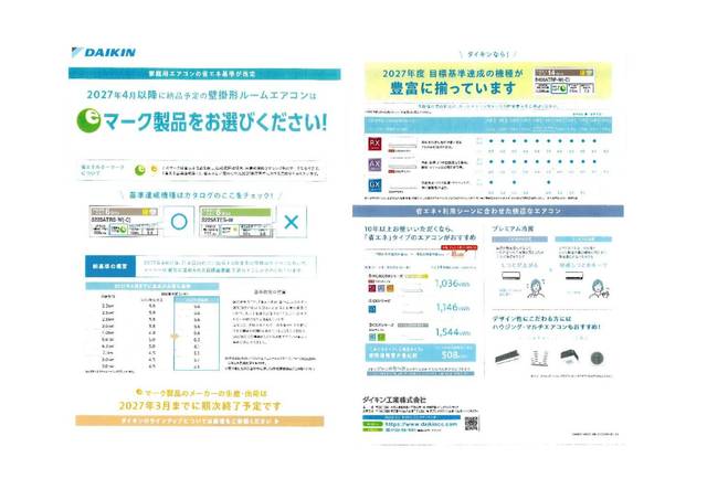 家庭用エアコンの省エネ基準改定を解説するパンフレットと比較表の資料