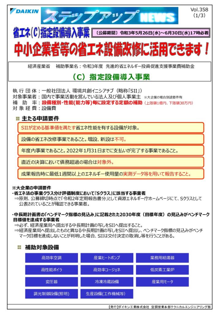 省エネ設備導入事業の公募案内チラシ。中小企業向けの補助金情報と設備一覧を示す資料。